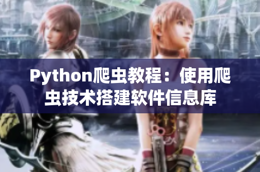 Python爬虫教程：使用爬虫技术搭建软件信息库