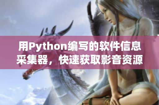 用Python编写的软件信息采集器，快速获取影音资源网站数据