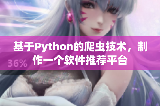 基于Python的爬虫技术，制作一个软件推荐平台