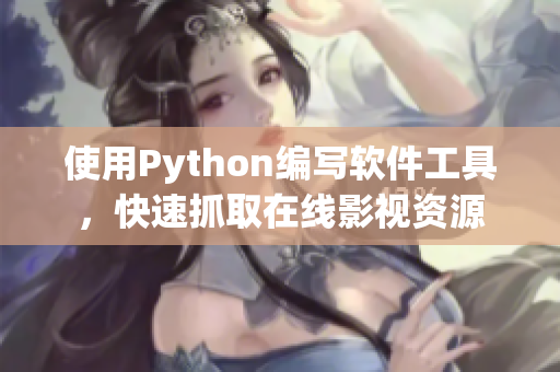 使用Python编写软件工具，快速抓取在线影视资源