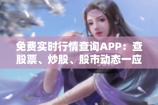 免费实时行情查询APP：查股票、炒股、股市动态一应俱全