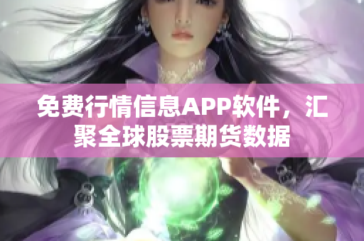 免费行情信息APP软件，汇聚全球股票期货数据