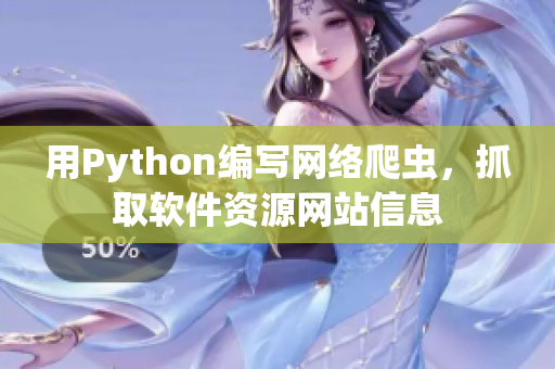 用Python编写网络爬虫，抓取软件资源网站信息