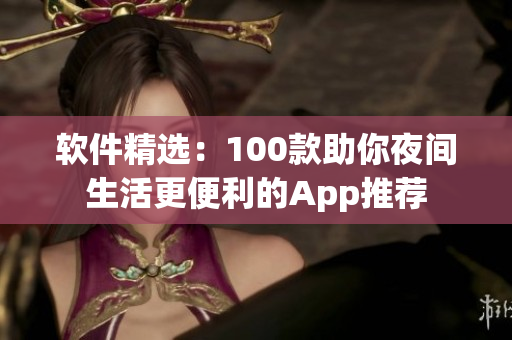 软件精选：100款助你夜间生活更便利的App推荐