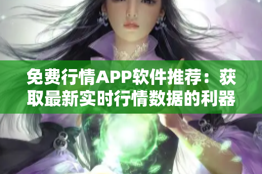 免费行情APP软件推荐：获取最新实时行情数据的利器