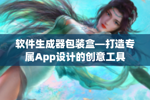 软件生成器包装盒—打造专属App设计的创意工具