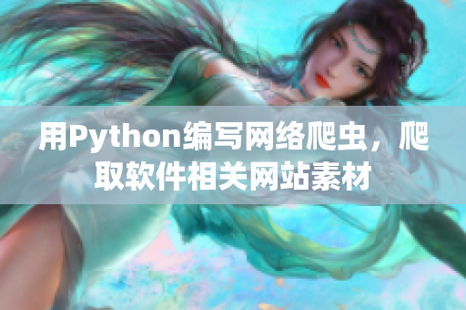 用Python编写网络爬虫，爬取软件相关网站素材