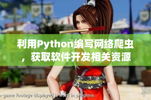 利用Python编写网络爬虫，获取软件开发相关资源