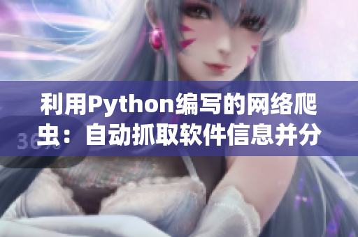 利用Python编写的网络爬虫：自动抓取软件信息并分析