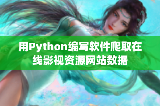 用Python编写软件爬取在线影视资源网站数据