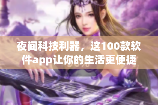 夜间科技利器，这100款软件app让你的生活更便捷