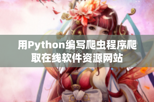 用Python编写爬虫程序爬取在线软件资源网站