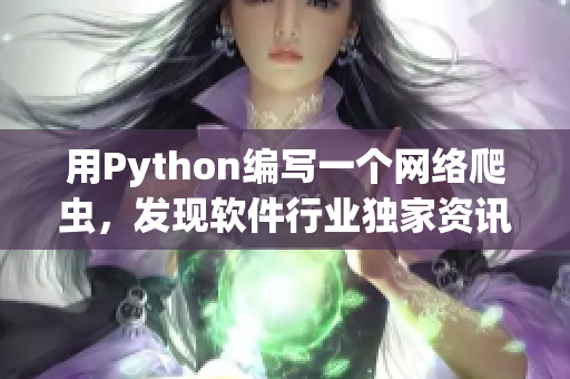 用Python编写一个网络爬虫，发现软件行业独家资讯