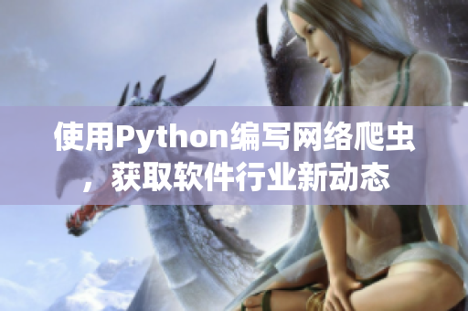 使用Python编写网络爬虫，获取软件行业新动态