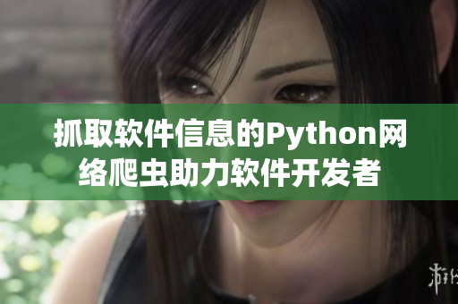 抓取软件信息的Python网络爬虫助力软件开发者