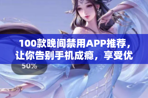 100款晚间禁用APP推荐，让你告别手机成瘾，享受优质夜晚生活