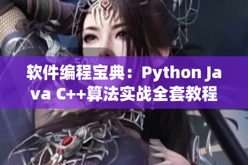 软件编程宝典：Python Java C++算法实战全套教程