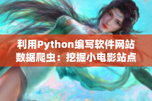 利用Python编写软件网站数据爬虫：挖掘小电影站点资源