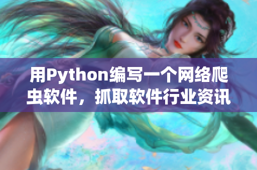 用Python编写一个网络爬虫软件，抓取软件行业资讯