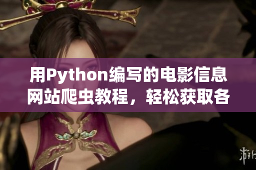 用Python编写的电影信息网站爬虫教程，轻松获取各类软件资源