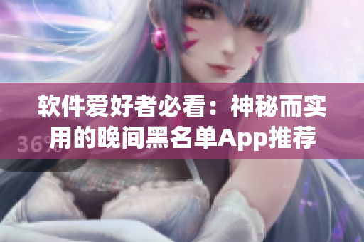 软件爱好者必看：神秘而实用的晚间黑名单App推荐