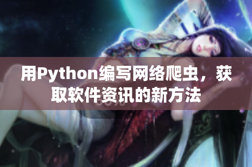 用Python编写网络爬虫，获取软件资讯的新方法