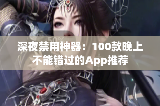 深夜禁用神器：100款晚上不能错过的App推荐