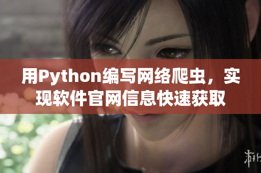 用Python编写网络爬虫，实现软件官网信息快速获取