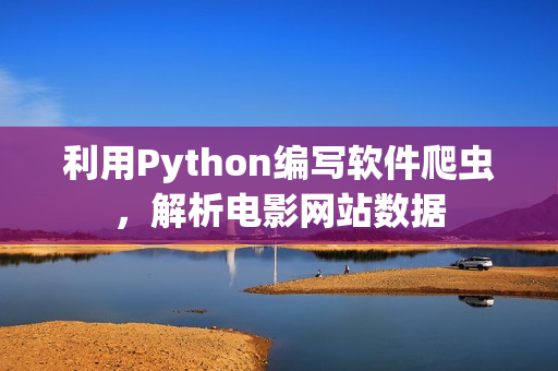 利用Python编写软件爬虫，解析电影网站数据