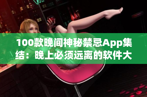 100款晚间神秘禁忌App集结：晚上必须远离的软件大揭秘