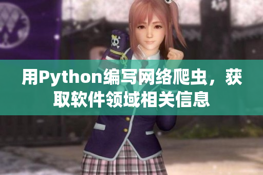 用Python编写网络爬虫，获取软件领域相关信息