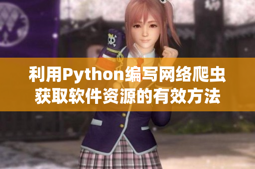 利用Python编写网络爬虫获取软件资源的有效方法