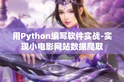 用Python编写软件实战-实现小电影网站数据爬取