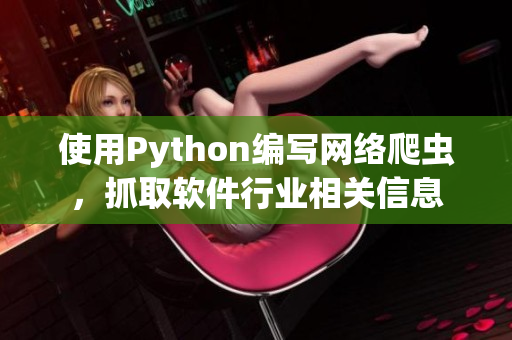 使用Python编写网络爬虫，抓取软件行业相关信息