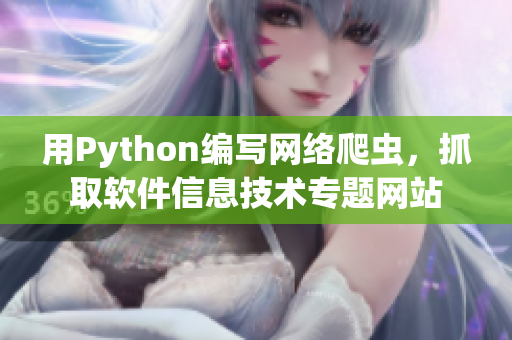 用Python编写网络爬虫，抓取软件信息技术专题网站