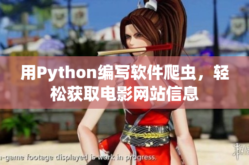 用Python编写软件爬虫，轻松获取电影网站信息