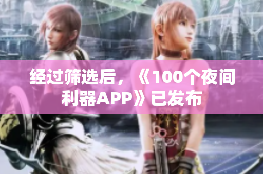 经过筛选后，《100个夜间利器APP》已发布