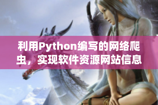 利用Python编写的网络爬虫，实现软件资源网站信息获取