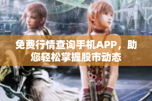 免费行情查询手机APP，助您轻松掌握股市动态