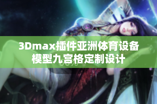 3Dmax插件亚洲体育设备模型九宫格定制设计