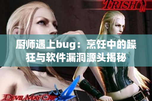 厨师遇上bug：烹饪中的躁狂与软件漏洞源头揭秘