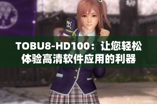 TOBU8-HD100：让您轻松体验高清软件应用的利器