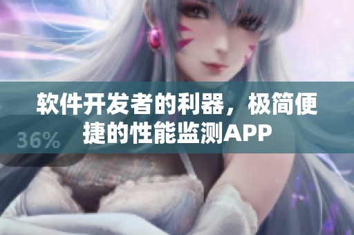 软件开发者的利器，极简便捷的性能监测APP