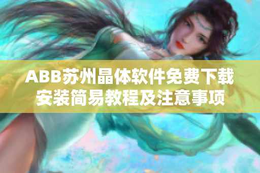 ABB苏州晶体软件免费下载安装简易教程及注意事项