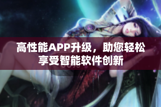 高性能APP升级，助您轻松享受智能软件创新