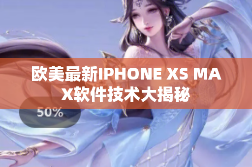 欧美最新IPHONE XS MAX软件技术大揭秘