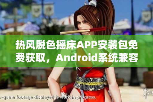 热风脱色摇床APP安装包免费获取，Android系统兼容，热门软件推荐