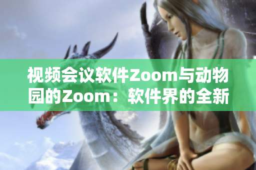 视频会议软件Zoom与动物园的Zoom：软件界的全新亮相