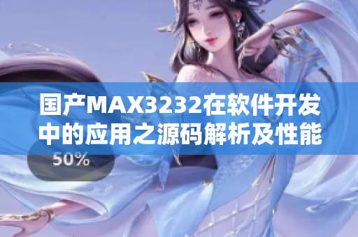 国产MAX3232在软件开发中的应用之源码解析及性能优化