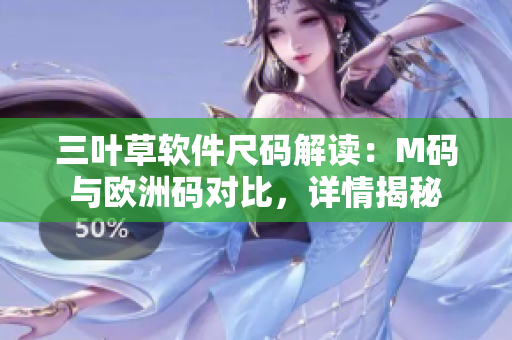 三叶草软件尺码解读：M码与欧洲码对比，详情揭秘